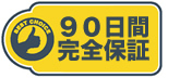 90日間完全保証