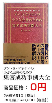 ダン・S・ケネディの小さな会社のための集客成功事例大全