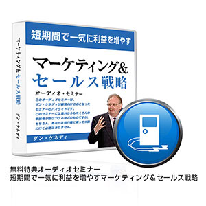 短期間で一気に利益を増やすマーケティング&セールス戦略の画像