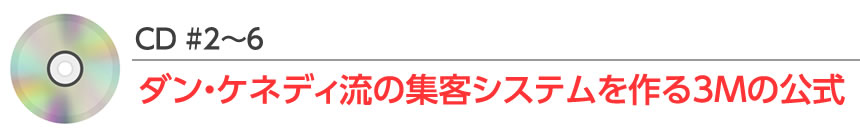 ダン・ケネディ最大の発明”７日間で集客の仕組みを作る方法