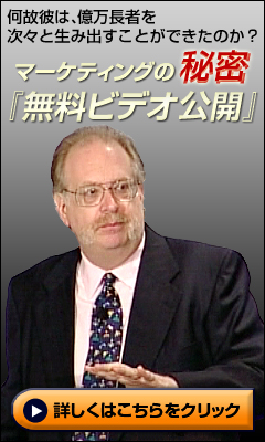 ダン・ケネディの秘密を特別公開