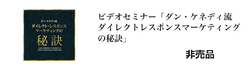 ダン・ケネディ プラチナグループ