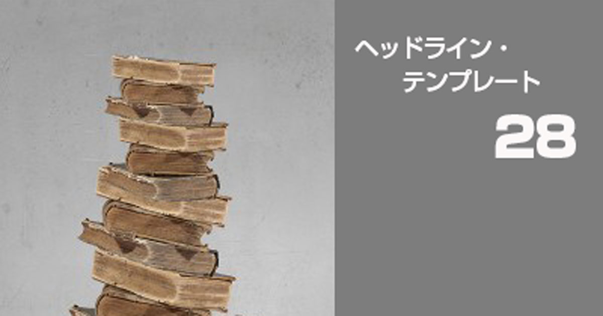 ヘッドライン・テンプレート28 ： これがプロのコピーライターが書く方法です、、、｜セールスライティング｜ブログ｜The_Response  ザ・レスポンス