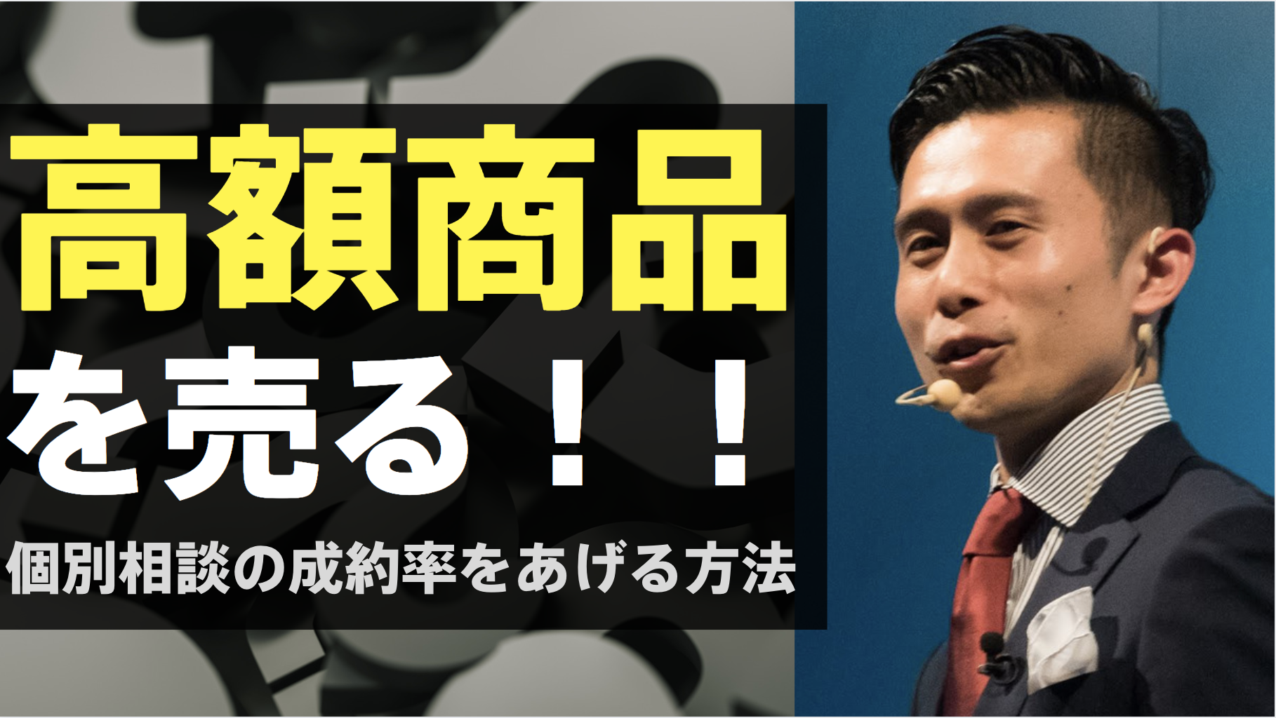 高額商品を売る！個別相談の成約率をあげる方法｜レスポンスチャンネル